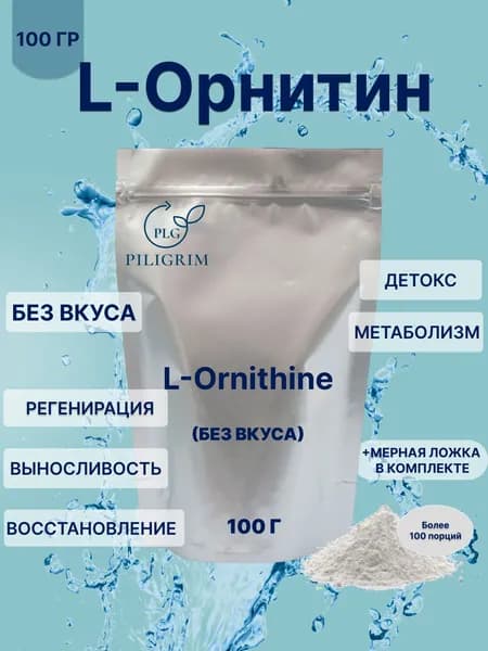 L-Орнитин 100 гр Порошок Аминокислота L-Ornithine без добавок