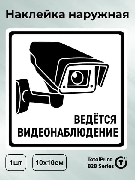 Наклейка с ламинацией - Ведется видеонаблюдение, информационная, 10х10см, Totalprint