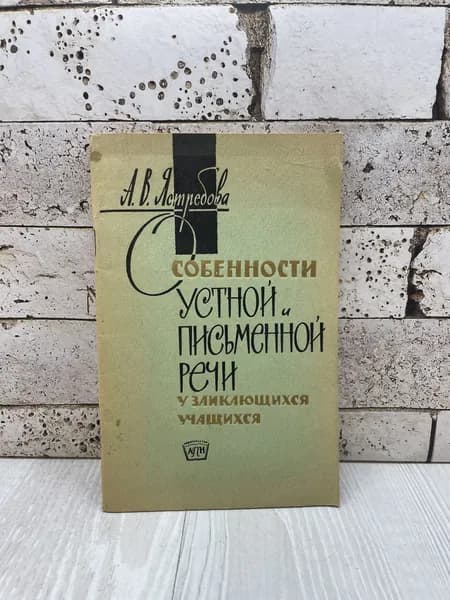Ястребова А.В. Особенности устной и письменной речи у заикающихся учащихся Изд-во Академии педагогических наук РСФСР 1962г | Ястребова А. В.