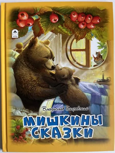 Мишкины сказки | Бахревский Владислав Анатольевич | Книга б/у