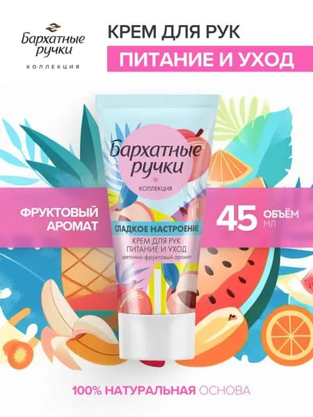 Крем для рук Питание и уход, 45 мл