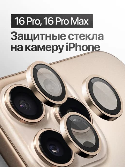 Защитное стекло линза на камеру iPhone 16 Pro, 16 Pro Max