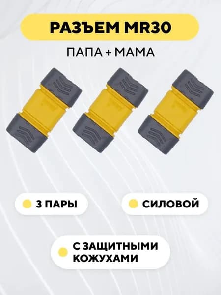 Разъем силовой MR30 коннектор питания, штекер + гнездо (мама+папа, комплект 3 пары)