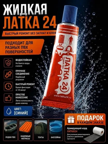 Жидкая ЛАТКА24 25гр. цв. синий для пвх для лодок