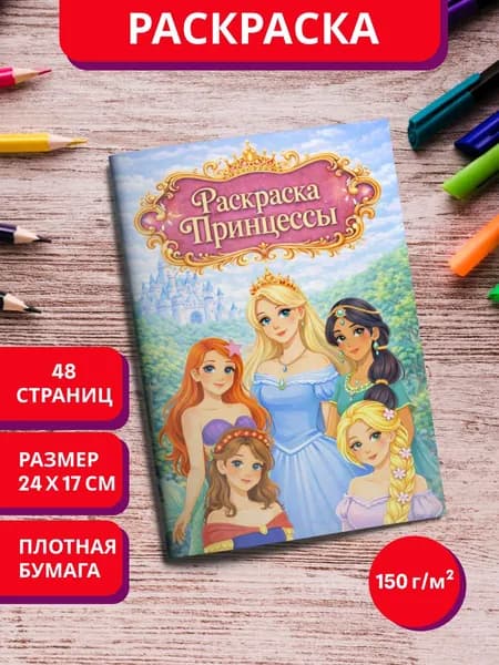 Раскраска Принцессы для девочек