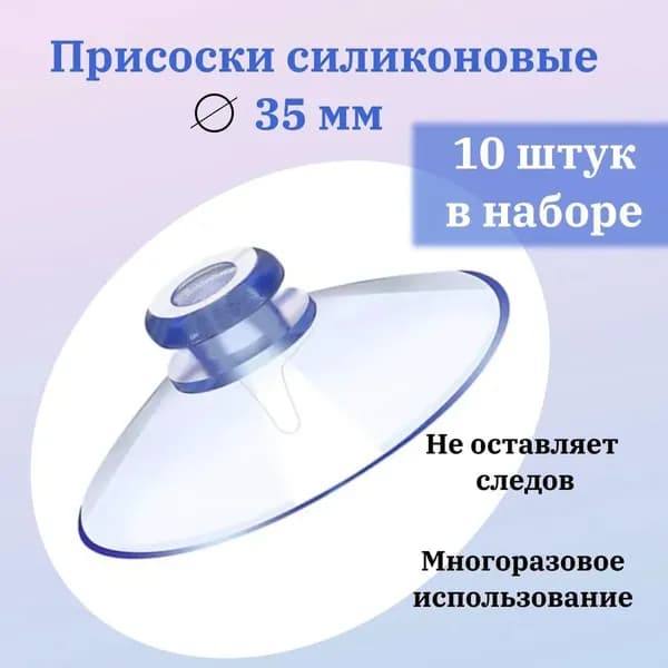 10шт силиконовых прозрачных 35 мм/Набор вакуумных присосок /для домашнего использования и использования в автомобилях, прочные и бесшовные