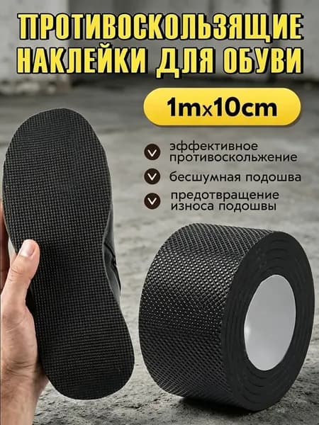 Наклейки противоскользящие на подошву