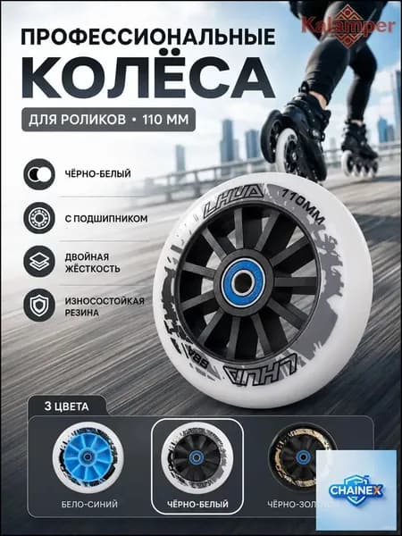 PU колёса для роликов 110 мм, высокий отскок, алюминиевый центр, 3 цвета, для фрискейта и слалома