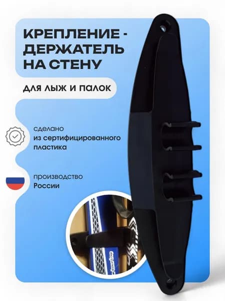 Крепление-держатель для лыж на стену черный