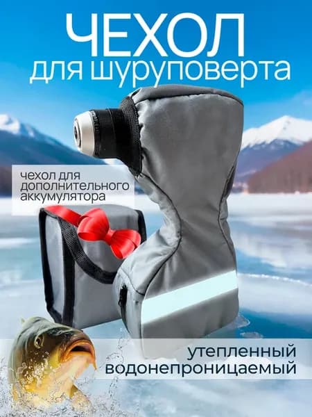 Чехол для шуруповерта для зимней рыбалки