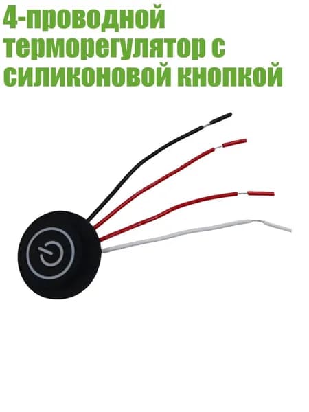 Терморегулятор, термостат, разноцветный