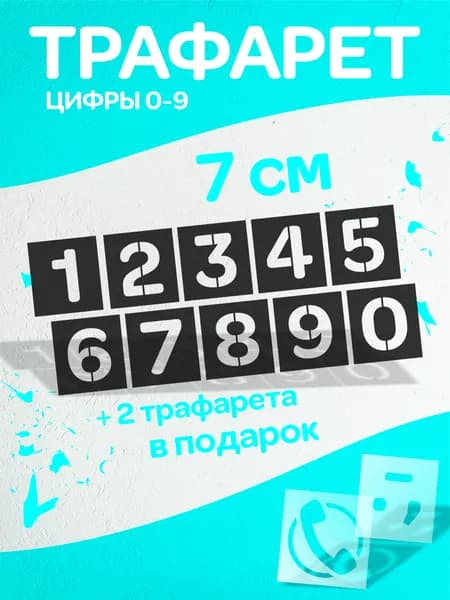 Трафарет цифры от 0 до 9, высота 7 см