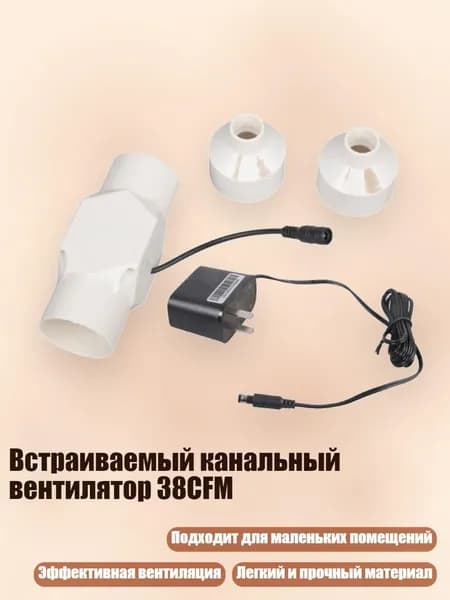 Встраиваемый канальный вентилятор 38CFM, - 20mm
