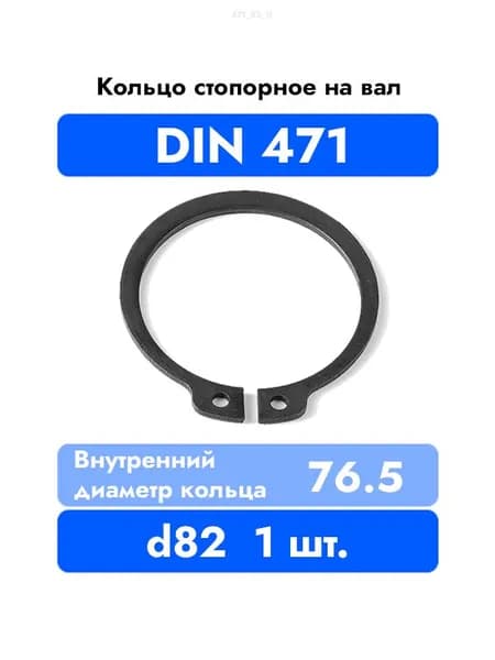 Кольцо стопорное на вал DIN 471 ГОСТ 13942-86 d 82 мм 1 шт.