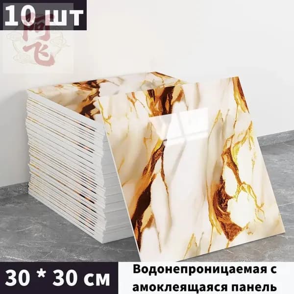 Панели самоклеющиеся для стен и обои на кухню моющиеся с фольгой 10 шт.30*30CM