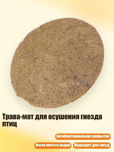 Трава-мат для осушения гнезда птиц, Бургундский - M