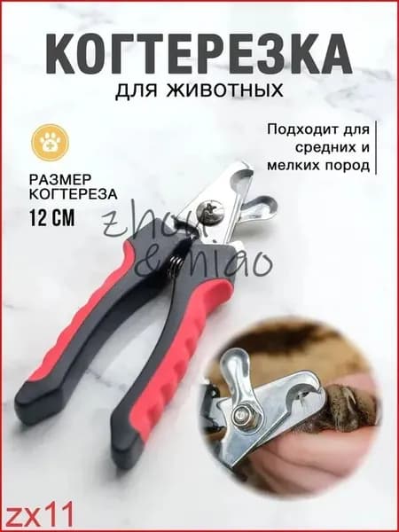 Когтерезка для кошек и собак с ограничителем для животных