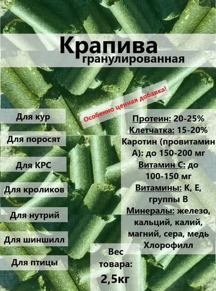 Крапива Травяная мука гранулированная. Корм для лошадей, коз, овец и птицы
