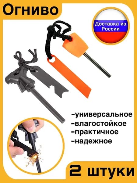 Огнива туристические большое и маленькое набор 2 шт