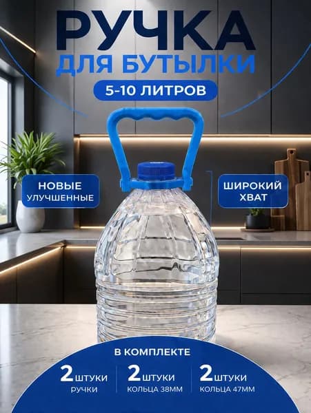 Ручки для бутылок, бутылей, канистр. 5-10 литров. Комплект 2 шт.
