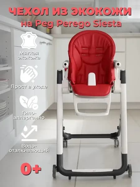 Сменный чехол на детский стульчик Peg perego siesta