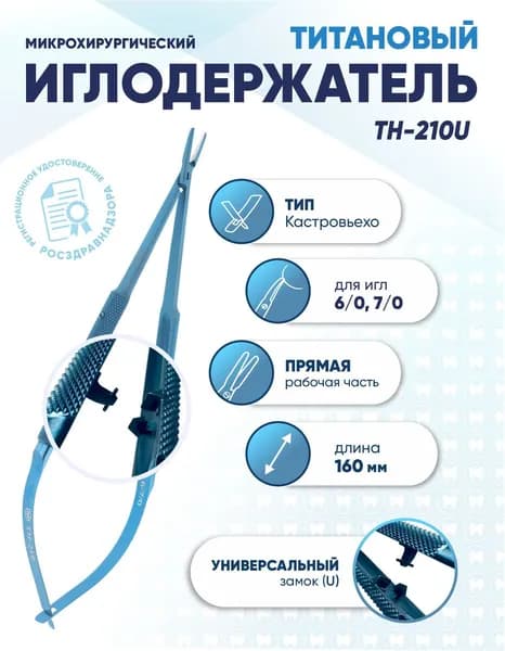 Иглодержатель микрохирургический Кастровьехо титановый, TH-210U, для игл 6/0-7/0, замок U, прямой, длина 160 мм