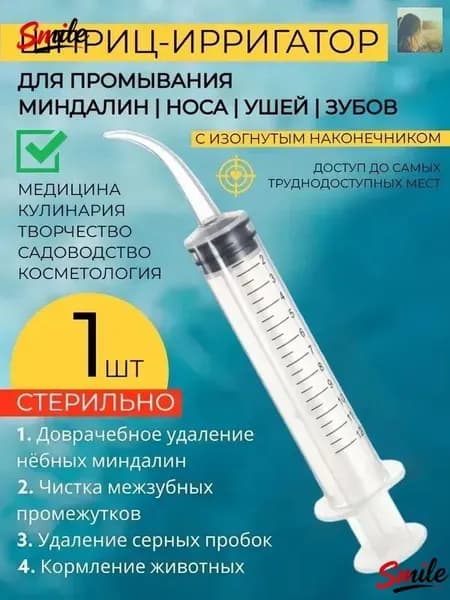 Шприц для промывания миндалин и горла, очищения ушей, шприц-ирригатор с тонким носиком-наконечником для удаления серных пробок, 12 мл, 1 шт