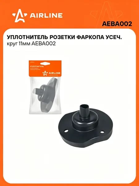 Уплотнитель розетки фаркопа усеч. круг 11мм для герметизации соединения, защиты от коррозии, влаги AIRLINE AEBA002