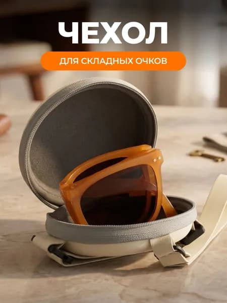 Чехол круглый для складных солнцезащитных очков