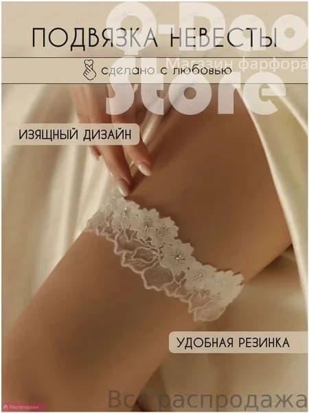 Подвязка для невесты