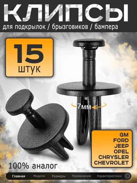 Клипсы для подкрылок автомобиля, клипсы для брызговиков, клипсы для бампера, решеток радиатора на Форд Эксплорер, Джип Гранд Чероки, Крайслер Пацифика, Шевроле Камаро, Кадиллак эскалейд 3, Понтиак