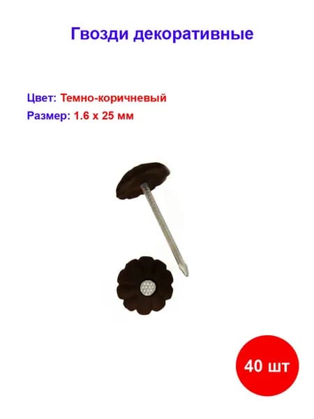Гвоздь декор темно-коричневый 1,6х25 (40 шт)