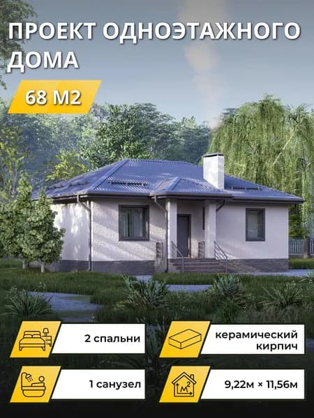 Проект одноэтажного дома из керамического кирпича с 2 спальнями 68м2