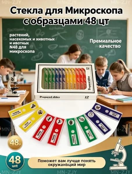 Cтекла для микроскопа с образцами растений, насекомых и животных N48 для микроскопа, 48 шт.