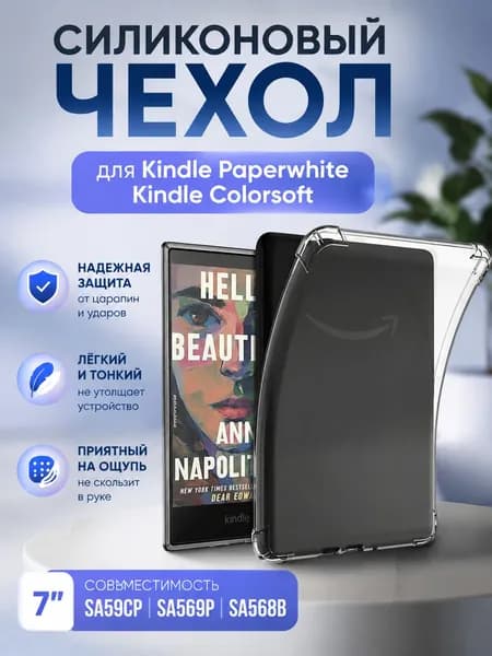Силиконовый чехол 7" для Kindle PaperWhite, Kindle colorsoft 12ген.SA59CP, SA569P, SA568B, 2024