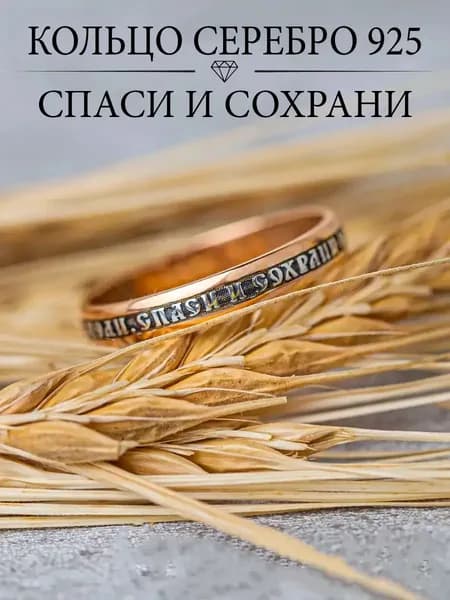 Ювелирное кольцо серебро 925 православное Спаси И Сохрани