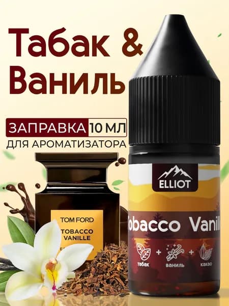 Заправка для ароматизатора в машину "Elliot - Табак & Ваниль" (10 мл), автопарфюм для автомобиля, аромамасла