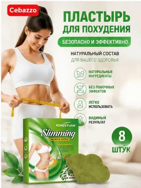 Для похудения пластырь ,Антицеллюлитные мощные патчи на живот на руки, на ноги, на ягодицы, на спину 8шт. , средство для снижения аппетита