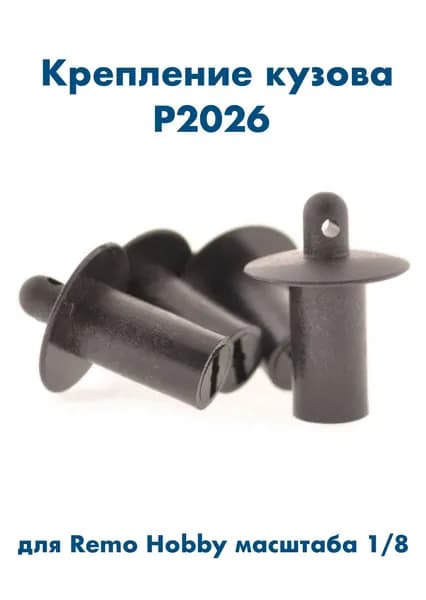 Крепление кузова, 4 шт, для автомоделей Remo Hobby 1/10 и 1/8, P2026