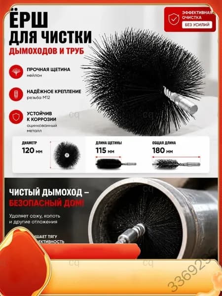 Ерш, щетка для чистки дымохода