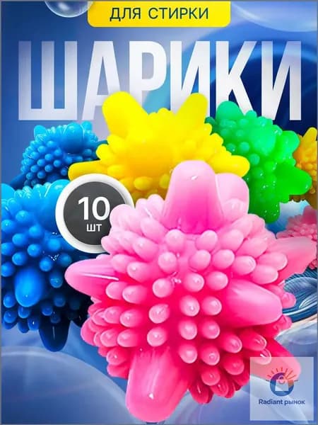 Шарики для стирки пуховиков, белья от шерсти, мячики для стирки 10 шт