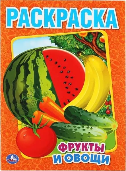Раскраска Умка Фрукты и овощи А4 16 страниц