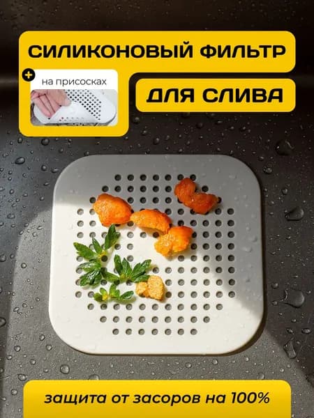Силиконовый фильтр для слива раковины, кухонный и для ванной, защита от засоров