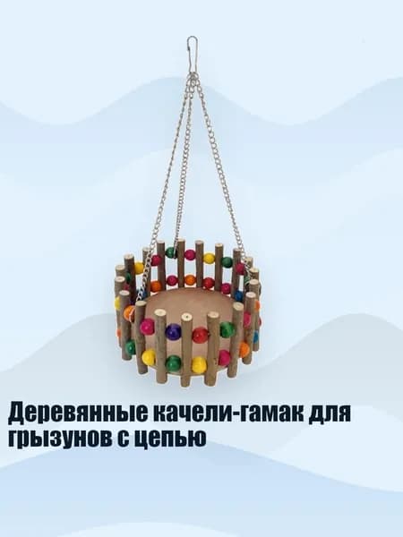 Деревянные качели-гамак для грызунов с цепью, - Круглый