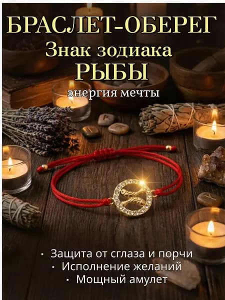 Браслет Красная нить желаний, Знак Зодиака Рыбы золотистый, Оберег на удачу