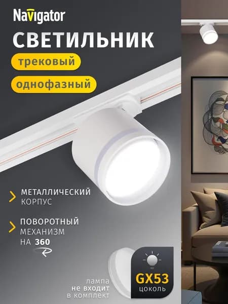 Трековый светильник однофазный потолочный под лампу GX53 белый Navigator 1 шт.
