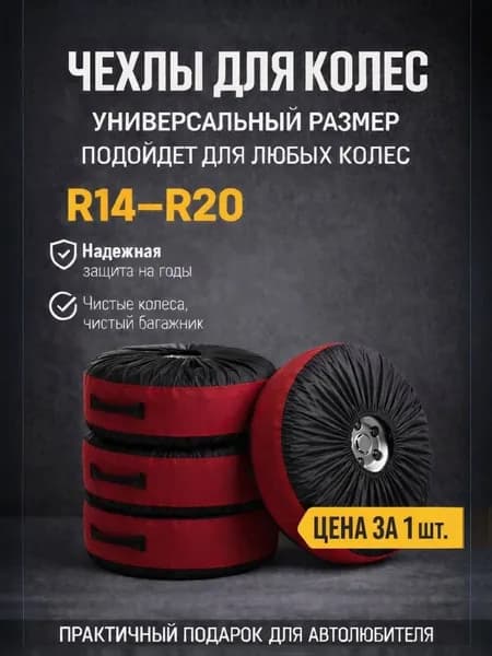 Чехол для хранения колёс автомобиля Универсальный