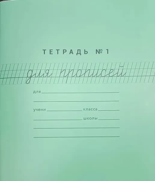 Мазина В.Д. Тетрадь №1. Для прописей 12 листов - 2 штуки