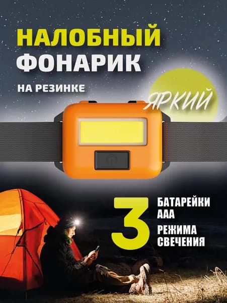 Фонарь налобный COB/LED, оранжевый