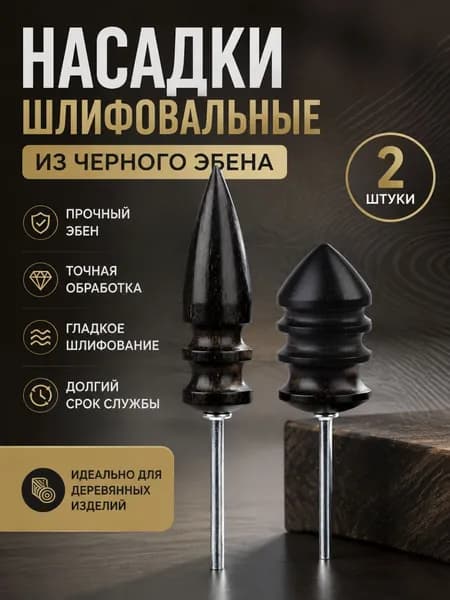 Набор насадок для полировки из чёрного дерева, большой + малый размер, с гладким металлическим стержнем, для творчества